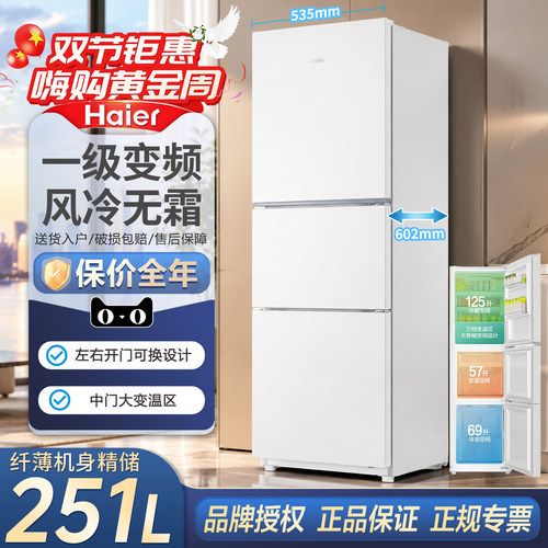 海尔冰柜251升风冷三门家用冰箱