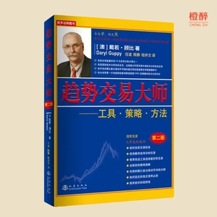 第二版 世界级技术分析大师 戴若·顾比 桂井文 工具 任波 译 策略 澳 陈静 趋势交易大师 著 泸深股市专著 方法