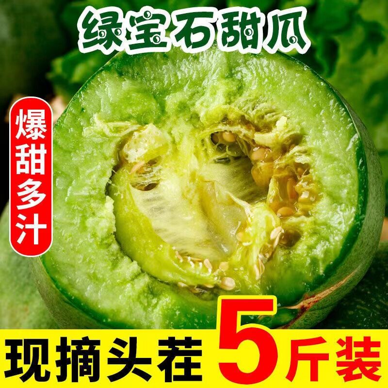 山东绿宝甜瓜新鲜5斤现摘现发时令水果脆甜绿宝石小香瓜脆蜜整箱