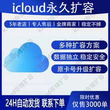 iCloud 储存空间升级 icloud扩容家庭共享拼车 1T一年 2T永久