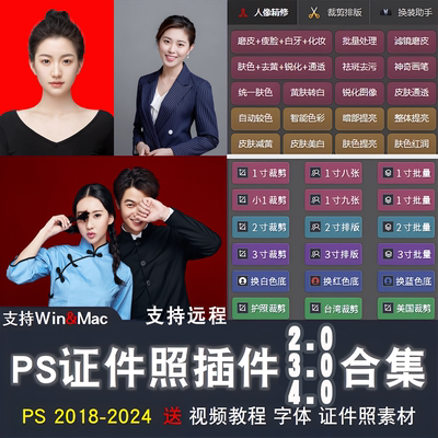 PS插件证件照大师4.0 3.02.0排版软件教程一键磨皮抠图调色换正装