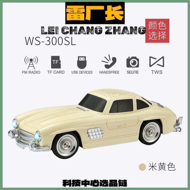 东莞声翔科技无线蓝牙音响复古老爷车便携通话充电重低音乐车模音