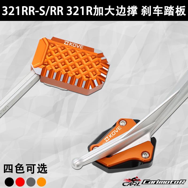 适用凯越321RR 321RR-S 321R改装加大边撑脚撑加宽后刹车踏板脚垫