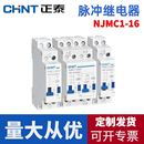 正泰脉冲信号继电器NJMC1变压器其他继电器电磁起动机防尘型现货