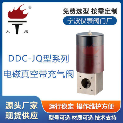 真空电磁阀 DDC-JQ型电磁真空充气阀 电磁真空阀厂家 真空充气阀