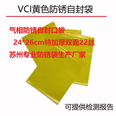 VCI气相防锈自封袋黄色防锈口袋热封机用袋24*26cm海运防锈零部件