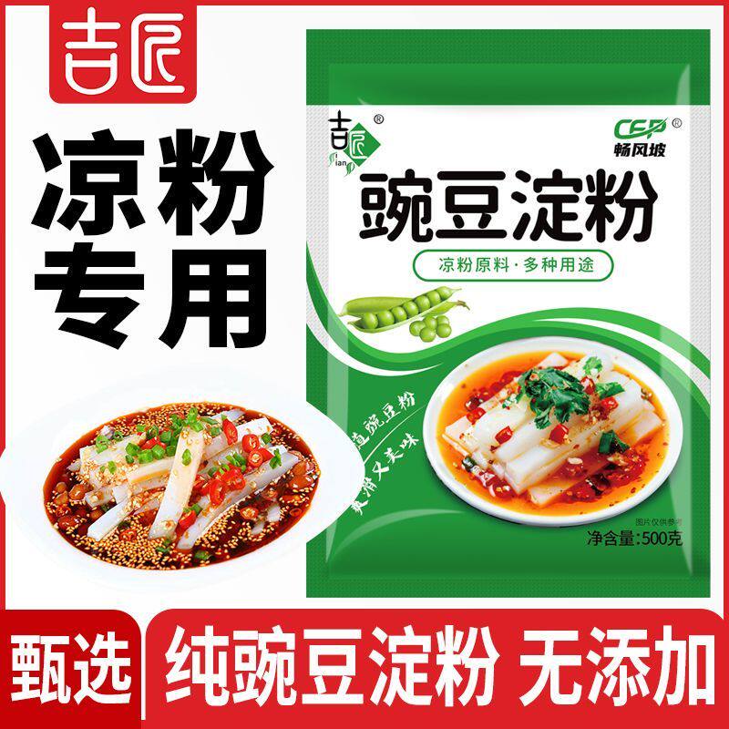 吉匠凉粉专用粉豌豆粉四川伤心凉粉自制豌豆淀粉家用