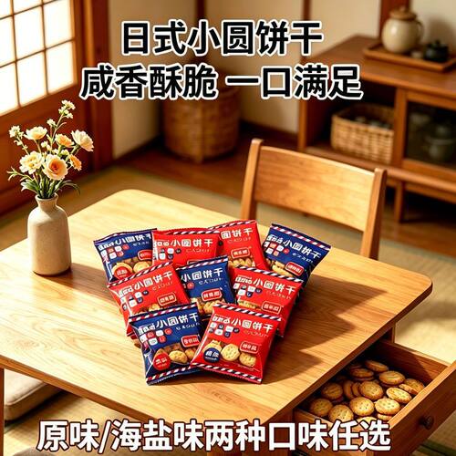 (原味海盐味日式小圆饼)网红独立小包装整箱薄脆公司下午茶