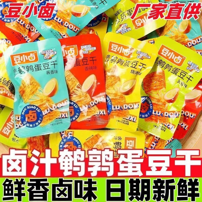 豆小卤鹌鹑蛋豆干小包装即食香辣味卤豆干真空手撕素肉休闲零食