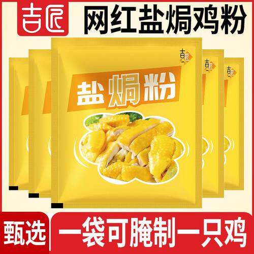 吉匠盐焗鸡粉调味料梅州客家专用料手撕鸡商用盐焗王家用调料调味
