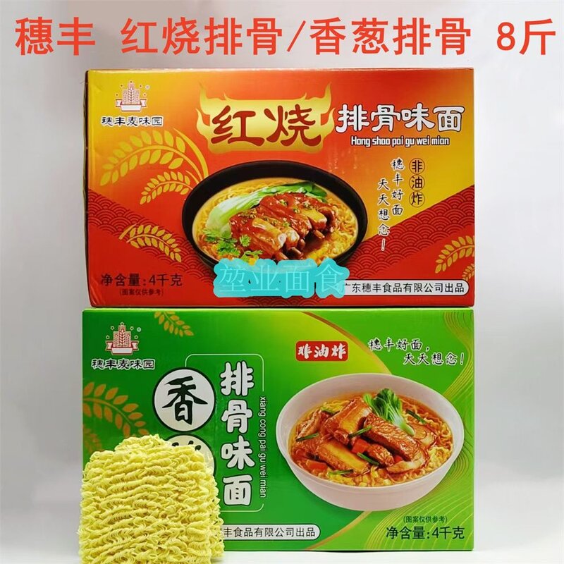 穗丰麦味园红烧排骨味面香葱排骨味非油炸汤面炒面火锅面商用8斤