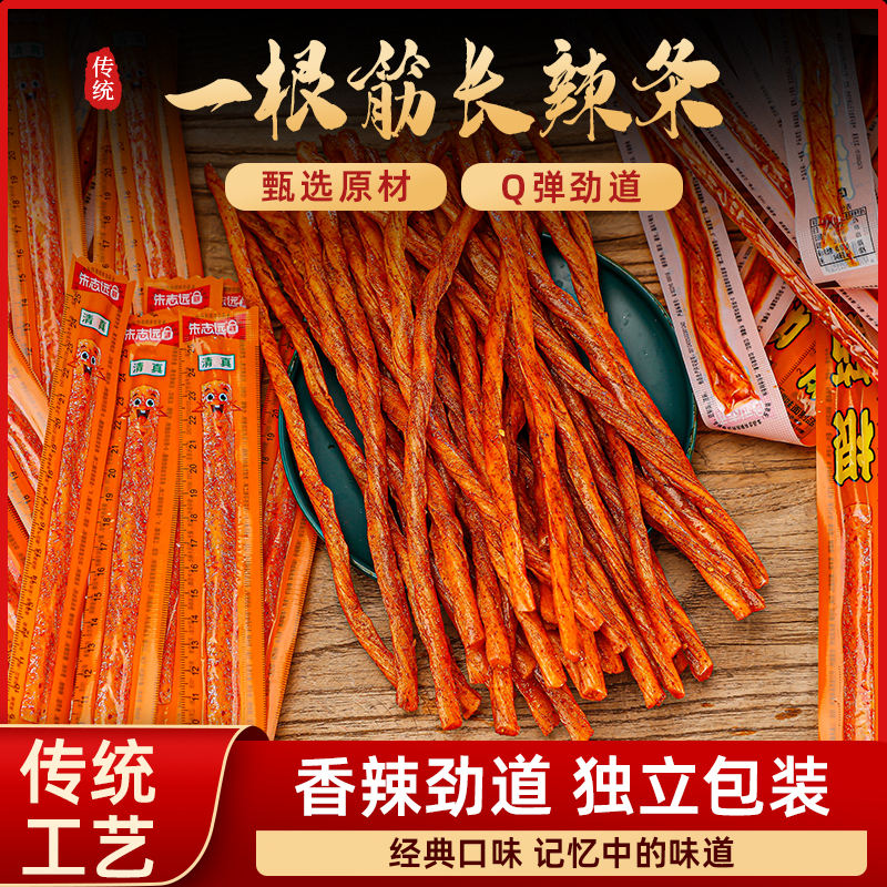 一根筋辣条儿时怀旧素牛筋超长麻辣网红小零食小吃休闲食品