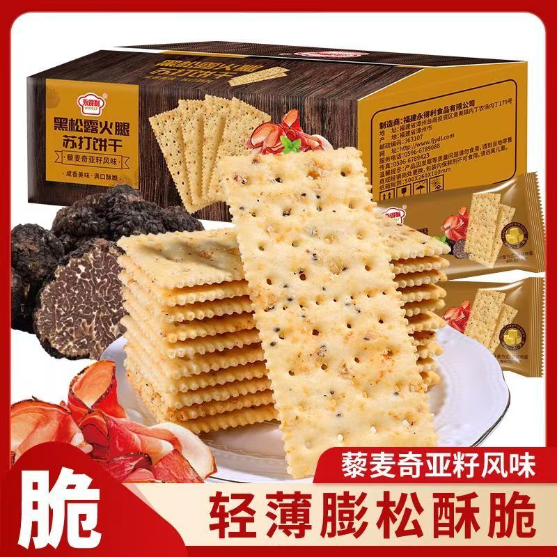 永得利黑松露火腿苏打饼干藜麦粗粮饼干解馋新品零食下午学生休闲