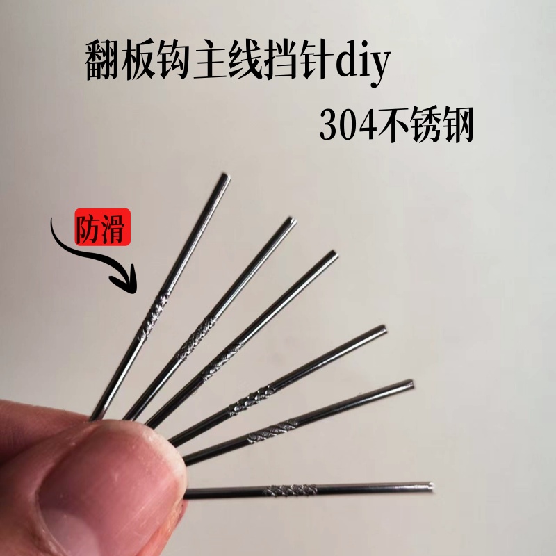 翻板钩挡针不锈钢手工DIY专用小配件带槽挡针主线垂钓渔具