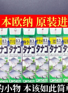 日本OWNER进口鱼钩新半月三腰极小成品子线鳑鲏钩马口钩桃花白条