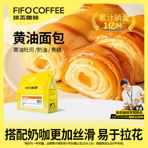 FIFO啡否黄油面包意式拼配咖啡豆