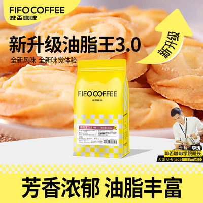 FIFO油脂王3.0意式拼配咖啡豆美式新鲜烘焙可现磨咖啡粉深度烘焙
