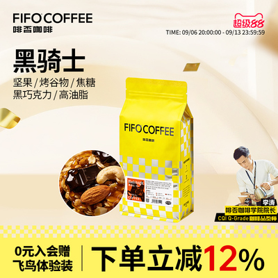 啡否优选精品咖啡豆可现磨咖啡粉新鲜烘焙黑骑士深度烘焙油脂丰富