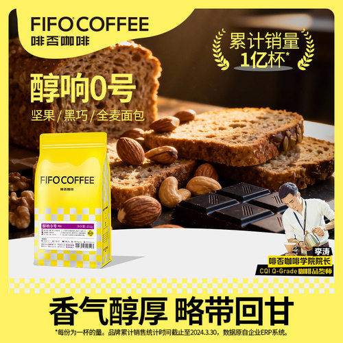 啡否FIFO醇响0号咖啡豆深度烘焙