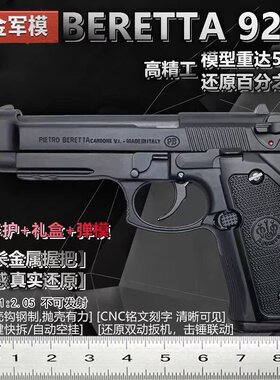 合金军模伯莱塔全金属可抛壳