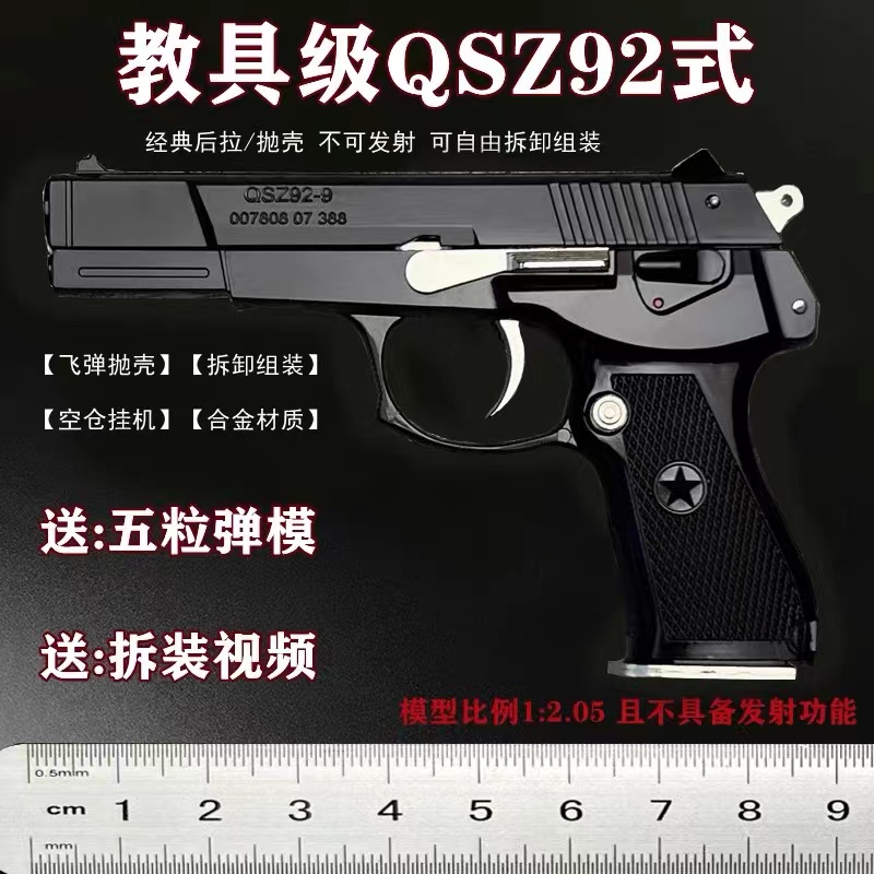 1:2.05抛壳92式全金属合金仿真玩具模型摆件可拆卸枪不可发射