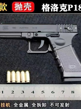 格洛克P18C全合金1:2.05枪模型金属抛壳拆卸男孩玩具手枪不可发射