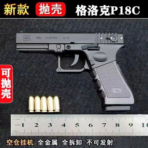 格洛克P18C全合金1:2.05枪模型金属抛壳拆卸男孩玩具手枪不可发射