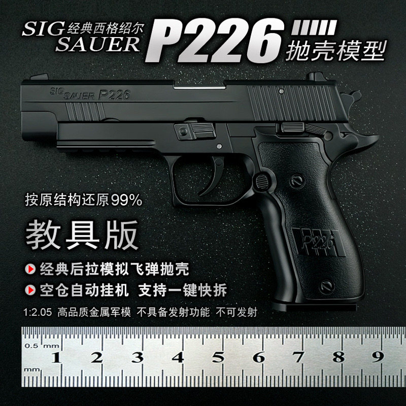 西格绍尔P226合金模型枪金属仿真大号男孩玩具手抢1:2.05不可发射