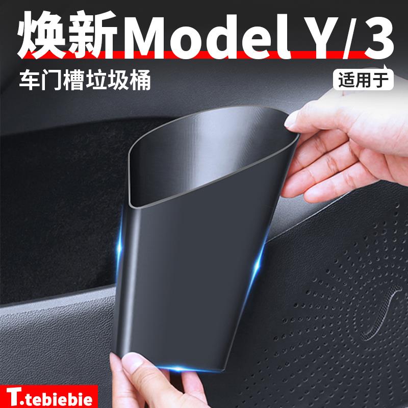 适用焕新版ModelY车门槽垃圾桶车载储物盒置物收纳盒丫改装饰配件