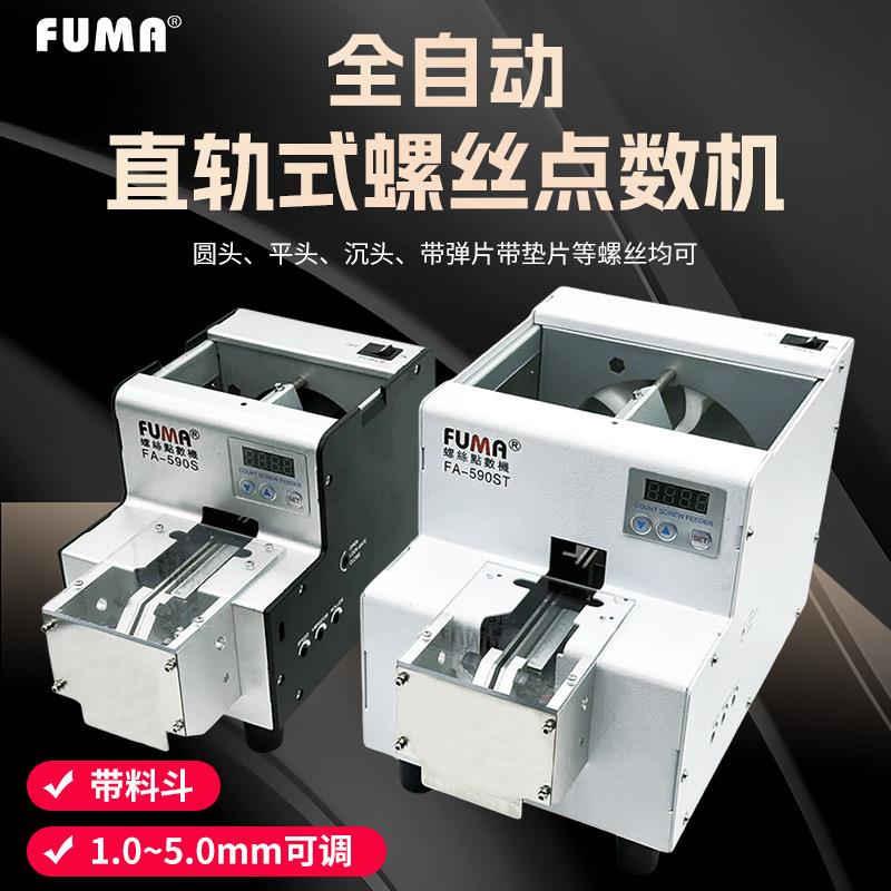 FUMA自动螺丝点数机FA-590S带料斗螺丝点数器带料仓螺钉点数机