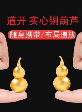 纯铜黄绳迷你小实心铜葫芦闭口葫芦挂件五帝钱入户门对门车挂装饰