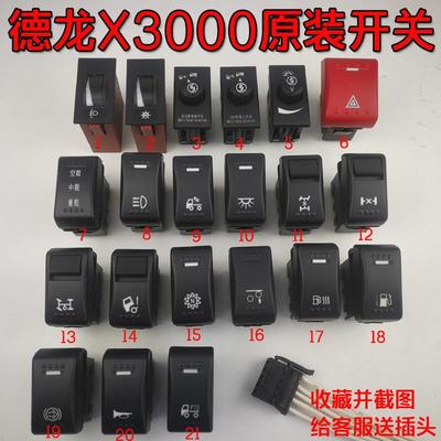 适配陕汽德龙550原厂配件X3000雾灯差速锁四闪大灯喇叭取力器开关