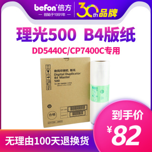 纸 DD5440C基士得耶蜡纸 7400MC 倍方适用理光500版 B4版 纸速印机