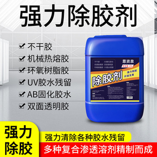 万能解胶剂强力高效去除502ab免钉液水胶环氧树脂uv双面脱胶神器