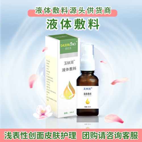 舒达龙玉妋润液体敷料