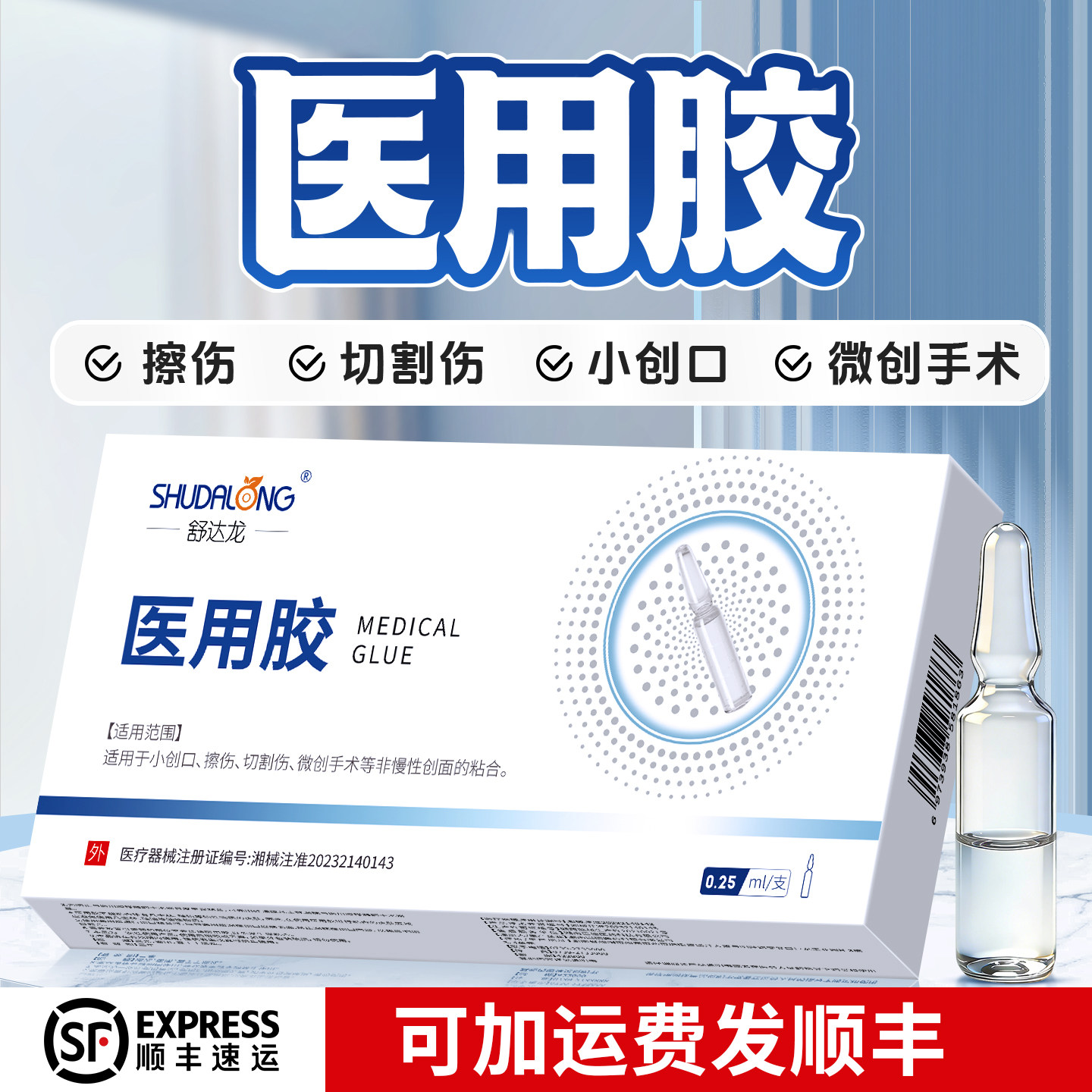 医用胶水免缝合皮肤组织胶水微创手术小创口伤口非慢性创面粘合胶
