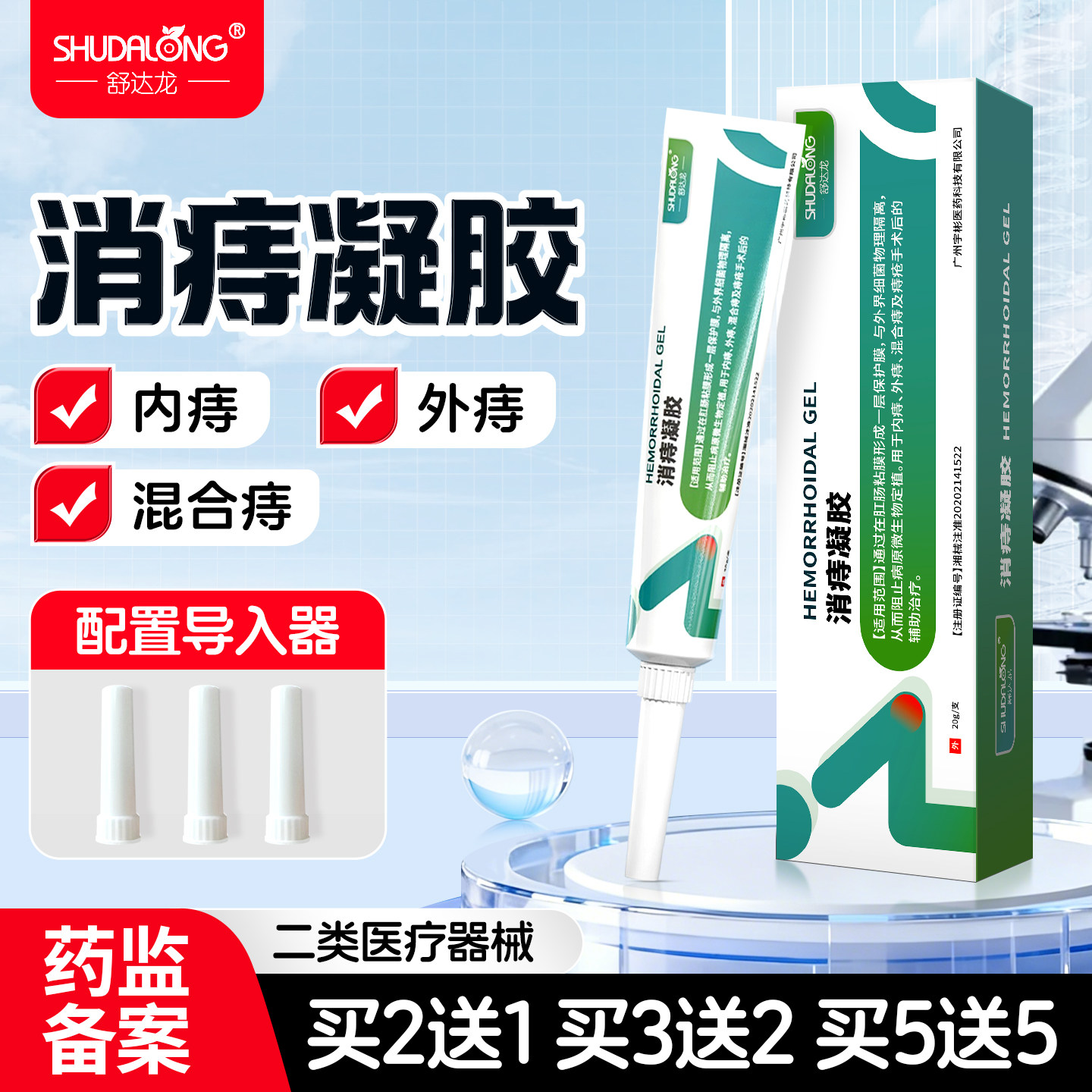 舒达龙消痔凝胶医用痔疮卡波姆内外混合痔痔疮手术后辅助治疗正品