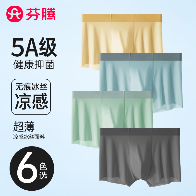 芬腾男士内裤冰丝四角裤无痕男生款聚乳酸抗菌底裆透气平角短裤头