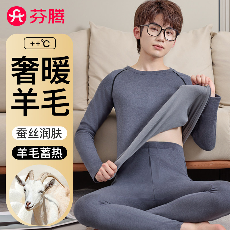 芬腾羊毛蚕丝青少年保暖内衣男