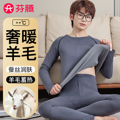 芬腾羊毛蚕丝青少年保暖内衣男
