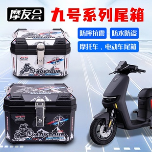 电动车后备箱九号系列F90M F2Z通用大容量电动车摩托车尾箱 M85C