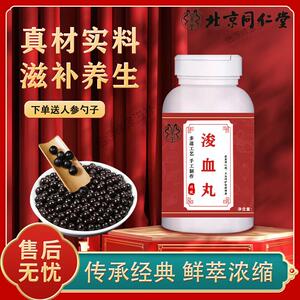 北京同仁堂 原料浚血丸 传统工艺  药食同源 原方配比 一瓶装