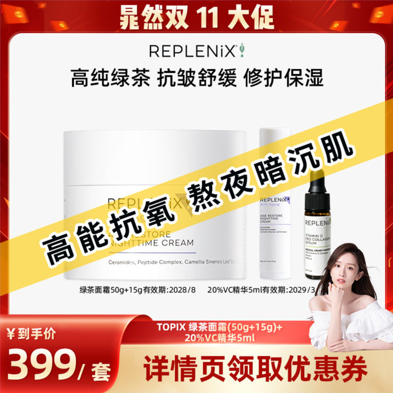 【晁然双11现货】TOPIX Replenix焕颜柔肤晚霜绿茶面霜维C精华