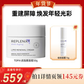 TOPIX 代王专属 Replenix神经酰胺皮脂膜修护霜面霜修复屏障