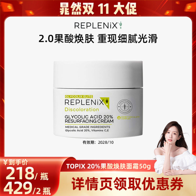 【晁然双11现货】TOPIX REPLENIX20%果酸焕肤面霜改善暗沉去黑头