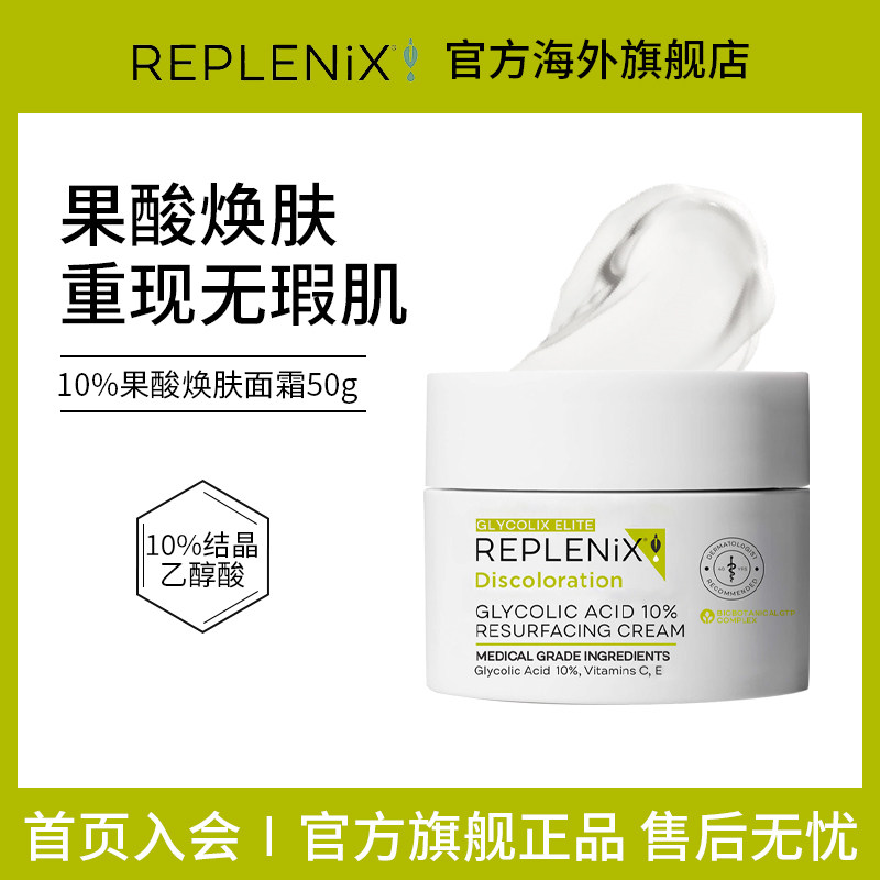 REPLENIX10%果酸面霜50g图片
