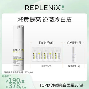 【米奇科宁专属】Topix Replenix亮白精华液面霜乳液提亮去黄改善