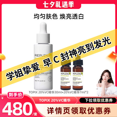 TOPIXReplenix维C精华液