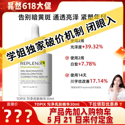 TOPIXReplenix匀净亮肤