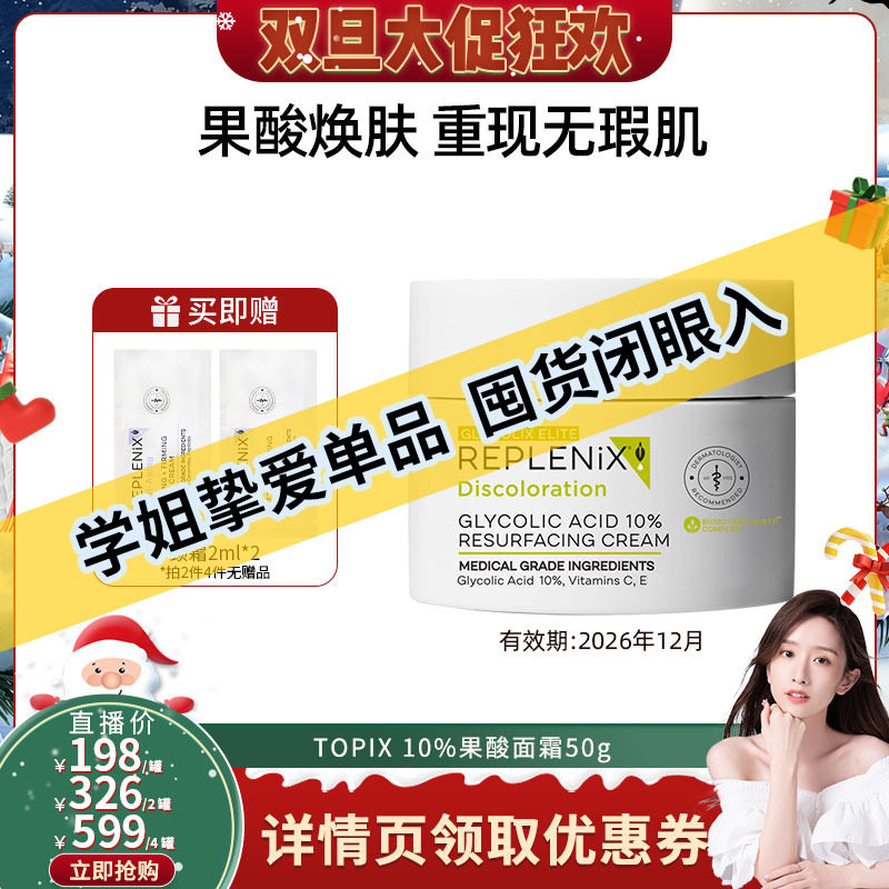 50gREPLENIX10%果酸面霜